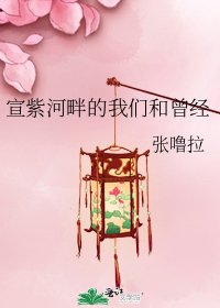 宣紫河畔的我们和曾经